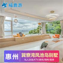 海邊別墅| 惠州巽寮灣海邊別墅團建2天(惠州巽寮灣鳳池島度假別墅坐落在山海之間，擁有全灣海景)